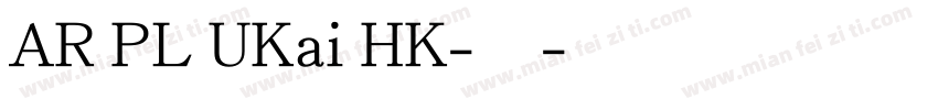 AR PL UKai HK-常规字体转换